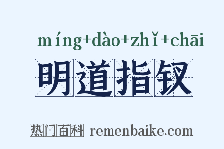 明道指钗是什么意思的图片